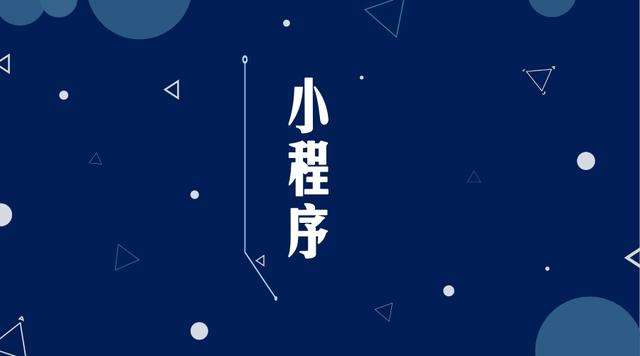 扬州微信小程序开发公司分析企业如何发挥小程序的作用